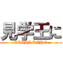 見学王に (OISHI KAHO)