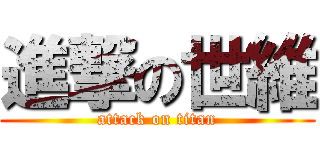 進撃の世維 (attack on titan)