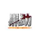 黒助 (attack on titan)