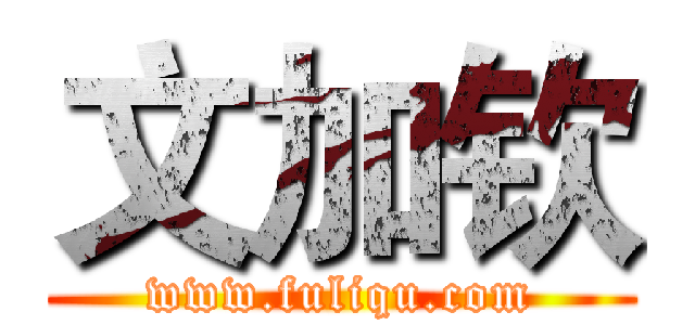 文加钦 (www.fuliqu.com)