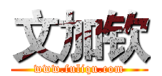文加钦 (www.fuliqu.com)