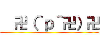   卍（＾ｐ＾卍）卍 ()