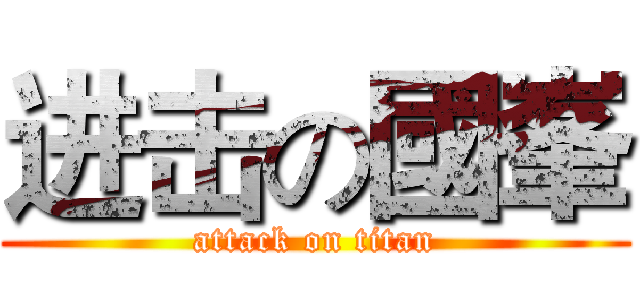 进击の國峯 (attack on titan)
