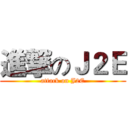 進撃のＪ２Ｅ (attack on J2E)