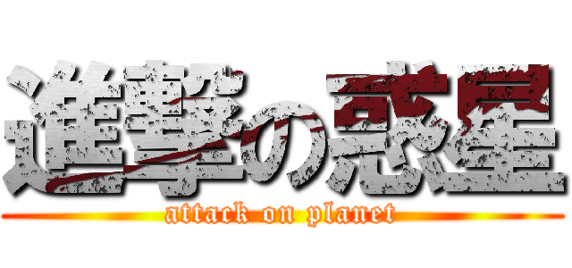 進撃の惑星 (attack on planet)