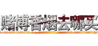 赌博香烟去哪买 (赌博香烟去哪买【电-话151x68344x817-Q1065427042元-吉-药-业】我们做的是长期生意,靠的是老客户长期支持 赌博香烟去哪买在发表了一篇http://sngk.net/bwMWt0

参考消息网我们做的是长期生意,靠的是老客户长期支持也许我们早该意识到，就连鲍勃·霍斯金斯（金球奖戏剧类电影男主角 
)