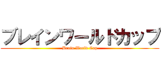 ブレインワールドカップ (Brain World Cup)