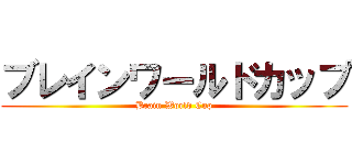 ブレインワールドカップ (Brain World Cup)