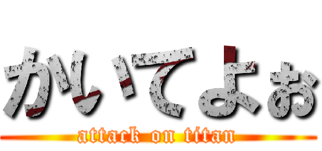 かいてよぉ (attack on titan)