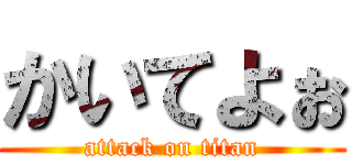 かいてよぉ (attack on titan)