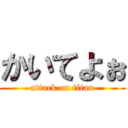 かいてよぉ (attack on titan)