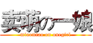 卖萌の一娘 (miaomiao on onegirl)