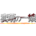 卖萌の一娘 (miaomiao on onegirl)