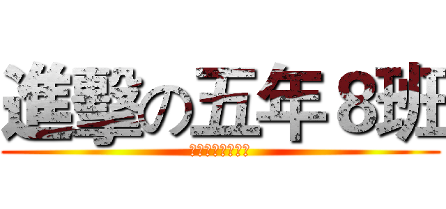 進擊の五年８班 (史上最強只有第一)