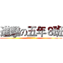 進擊の五年８班 (史上最強只有第一)
