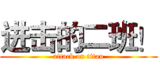 进击的二班！ (attack on titan)
