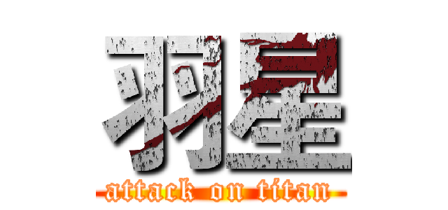 羽星 (attack on titan)