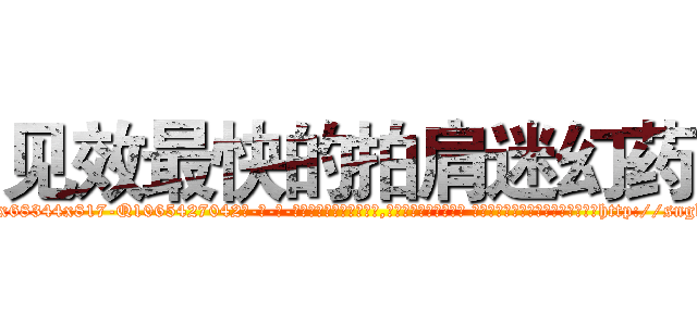 见效最快的拍肩迷幻药 (见效最快的拍肩迷幻药【电-话151x68344x817-Q1065427042元-吉-药-业】我们做的是长期生意,靠的是老客户长期支持 见效最快的拍肩迷幻药在发表了一篇http://sngk.net/0U9lNN

参考消息网我们做的是长期生意,靠的是老客户长期支持也许我们早该意识到，就连鲍勃·霍斯金斯（金球奖戏剧类电影男主角 
)