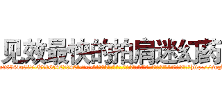 见效最快的拍肩迷幻药 (见效最快的拍肩迷幻药【电-话151x68344x817-Q1065427042元-吉-药-业】我们做的是长期生意,靠的是老客户长期支持 见效最快的拍肩迷幻药在发表了一篇http://sngk.net/0U9lNN

参考消息网我们做的是长期生意,靠的是老客户长期支持也许我们早该意识到，就连鲍勃·霍斯金斯（金球奖戏剧类电影男主角 
)