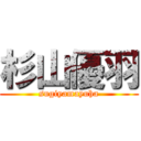 杉山優羽 (sugiyamayuha)