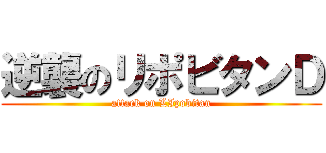 逆襲のリポビタンＤ (attack on LIpobitan)