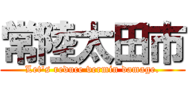 常陸太田市 (Let's reduce vermin damage.)