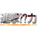 進撃掰啦力 (stop annoying me)
