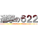 進撃の６２２ (attack on titan)