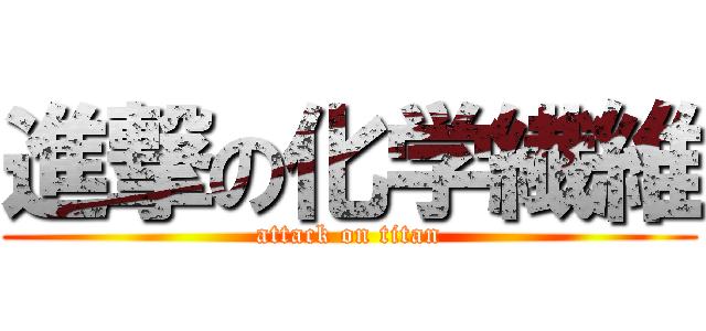 進撃の化学繊維 (attack on titan)