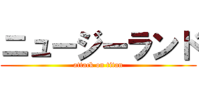 ニュージーランド (attack on titan)