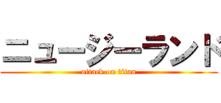 ニュージーランド (attack on titan)