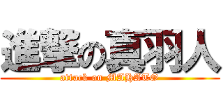 進撃の真羽人 (attack on MAHATO)