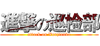 進撃の巡检部 (attack on Xunjianbu)