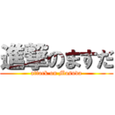 進撃のますだ (attack on Masuda)