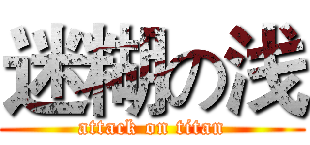迷糊の浅 (attack on titan)