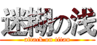 迷糊の浅 (attack on titan)