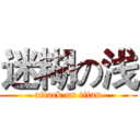 迷糊の浅 (attack on titan)