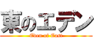 東のエデン (Eden of East)