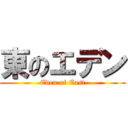 東のエデン (Eden of East)