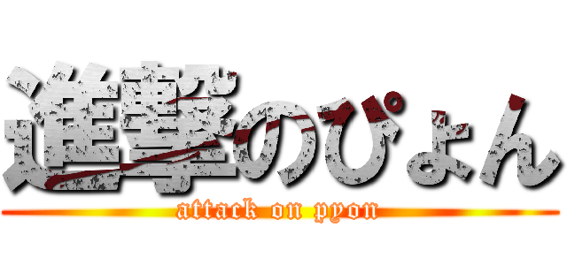 進撃のぴょん (attack on pyon)