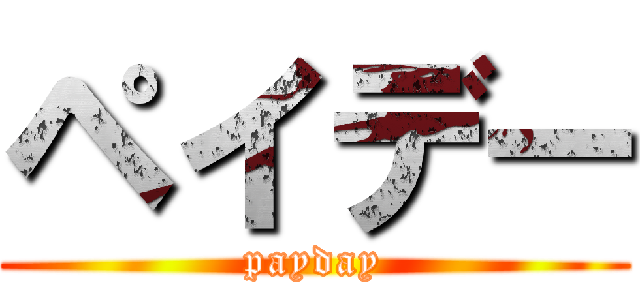 ペイデー (payday)