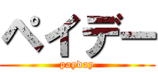 ペイデー (payday)