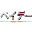 ペイデー (payday)