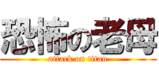 恐怖の老母 (attack on titan)