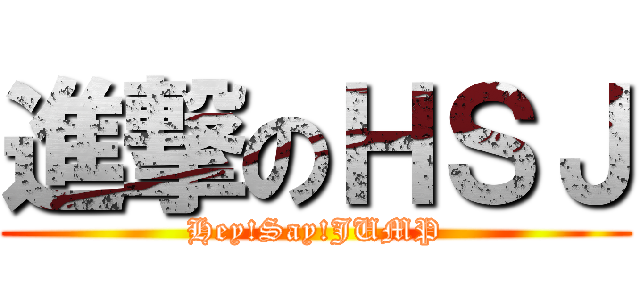 進撃のＨＳＪ (Hey!Say!JUMP)