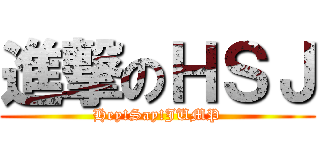 進撃のＨＳＪ (Hey!Say!JUMP)