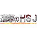進撃のＨＳＪ (Hey!Say!JUMP)