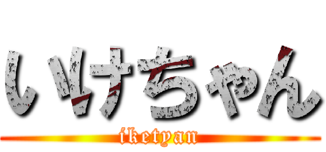 いけちゃん (iketyan)