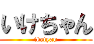 いけちゃん (iketyan)