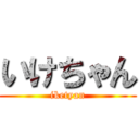 いけちゃん (iketyan)